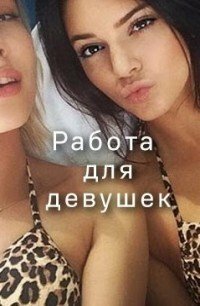Проститутка РАБОТА ВАХТОЙ Новосибирск